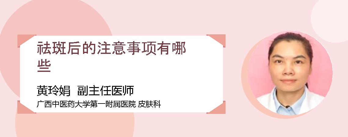 祛斑后的注意事项有哪些