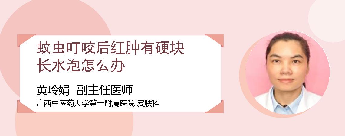 蚊虫叮咬后红肿有硬块长水泡怎么办