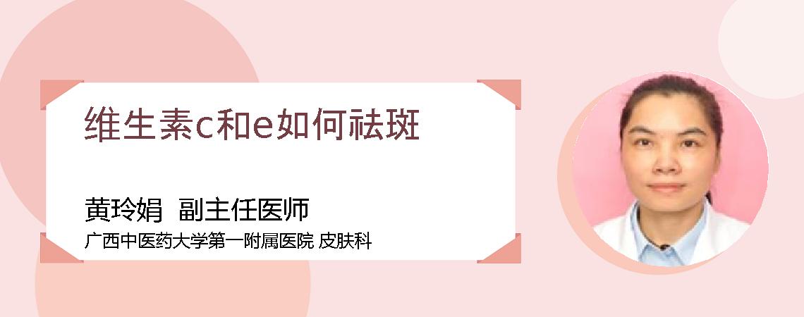 维生素c和e如何祛斑