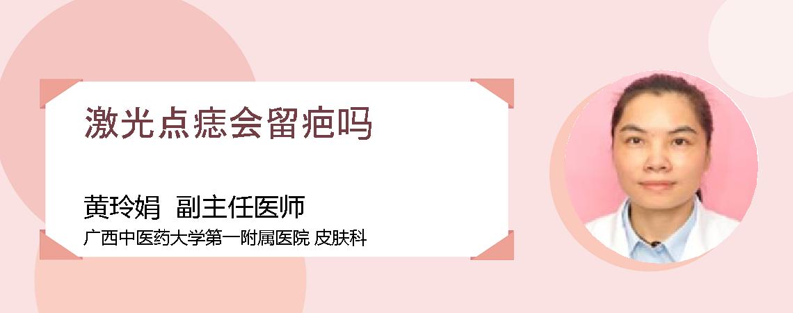 激光点痣会留疤吗
