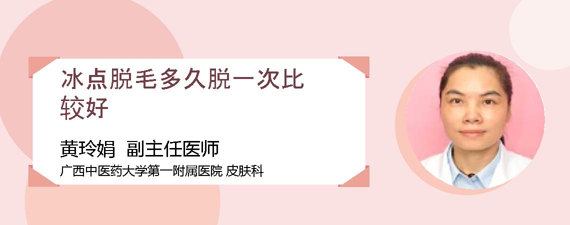 冰点脱毛多久脱一次比较好