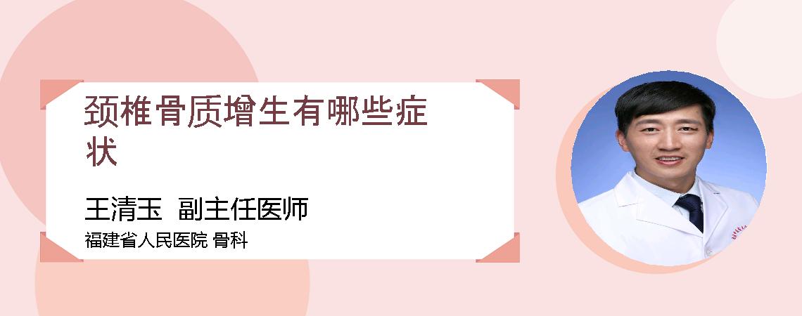 颈椎骨质增生有哪些症状