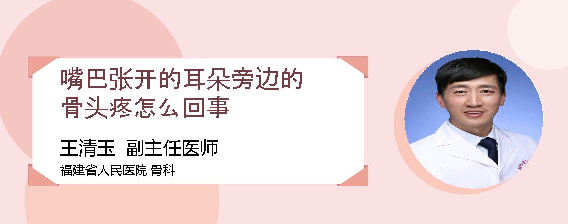 嘴巴张开的耳朵旁边的骨头疼怎么回事