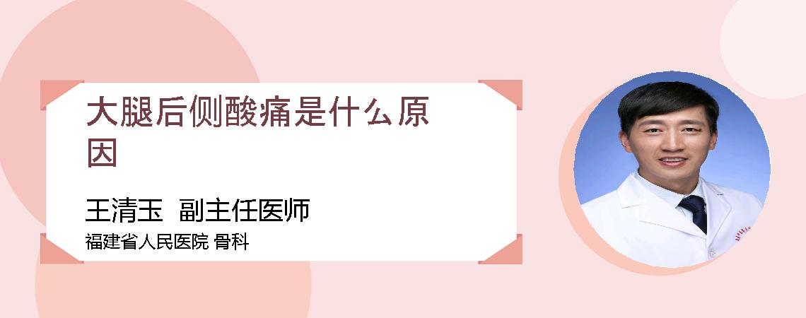 大腿后侧酸痛是什么原因