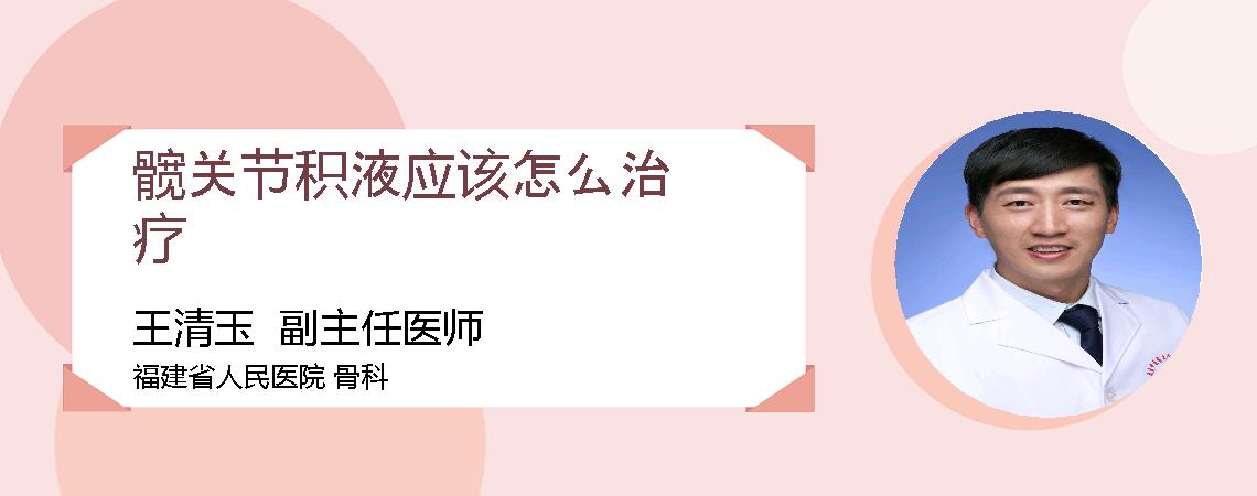 髋关节积液应该怎么治疗