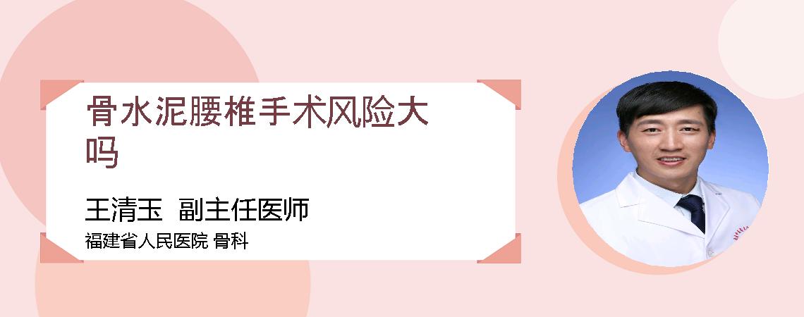 骨水泥腰椎手术风险大吗
