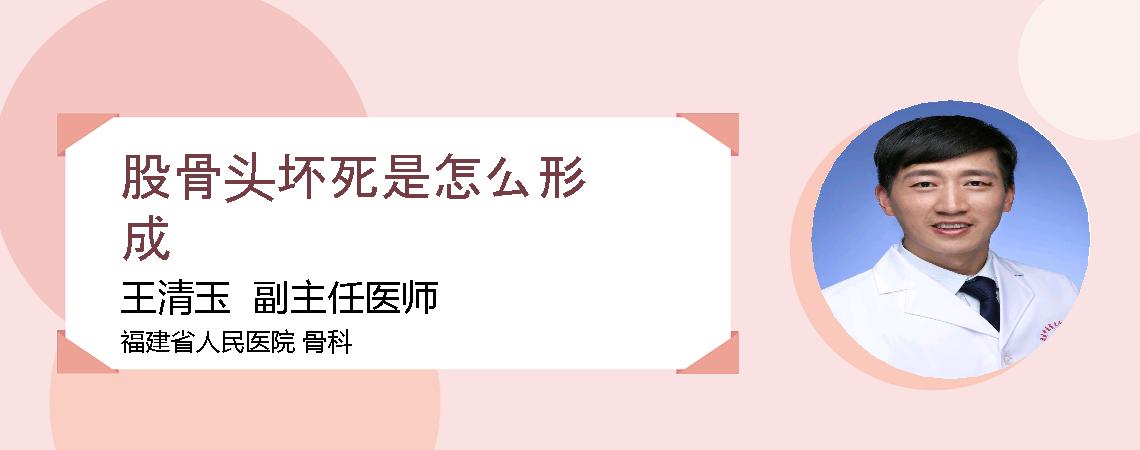 股骨头坏死是怎么形成