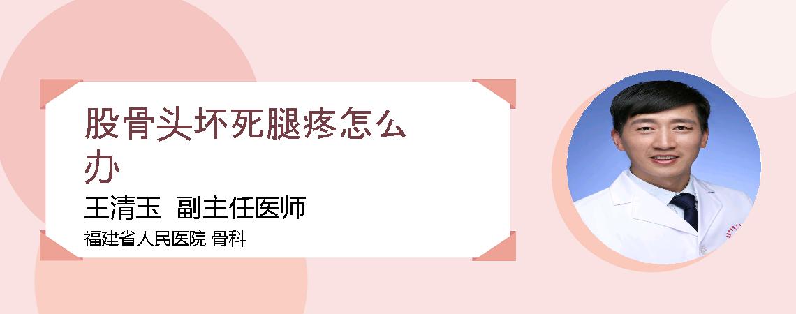 股骨头坏死腿疼怎么办