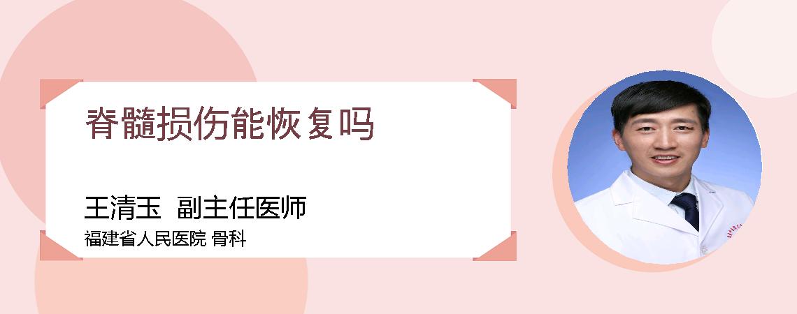 脊髓损伤能恢复吗