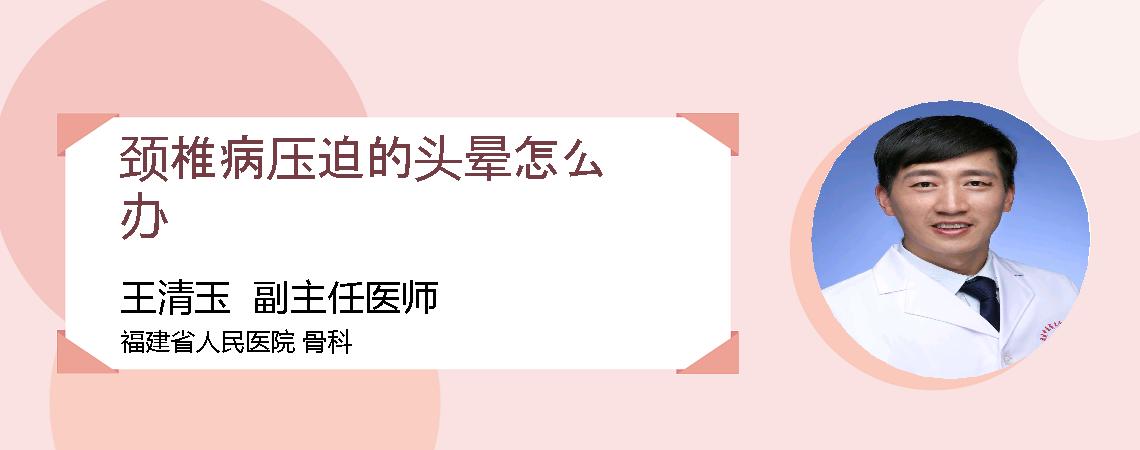 颈椎病压迫的头晕怎么办