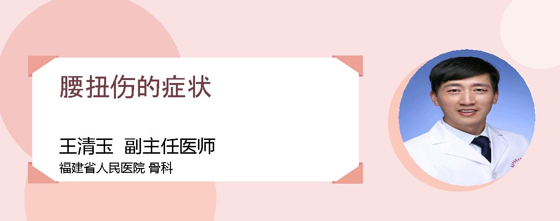 腰扭伤的症状