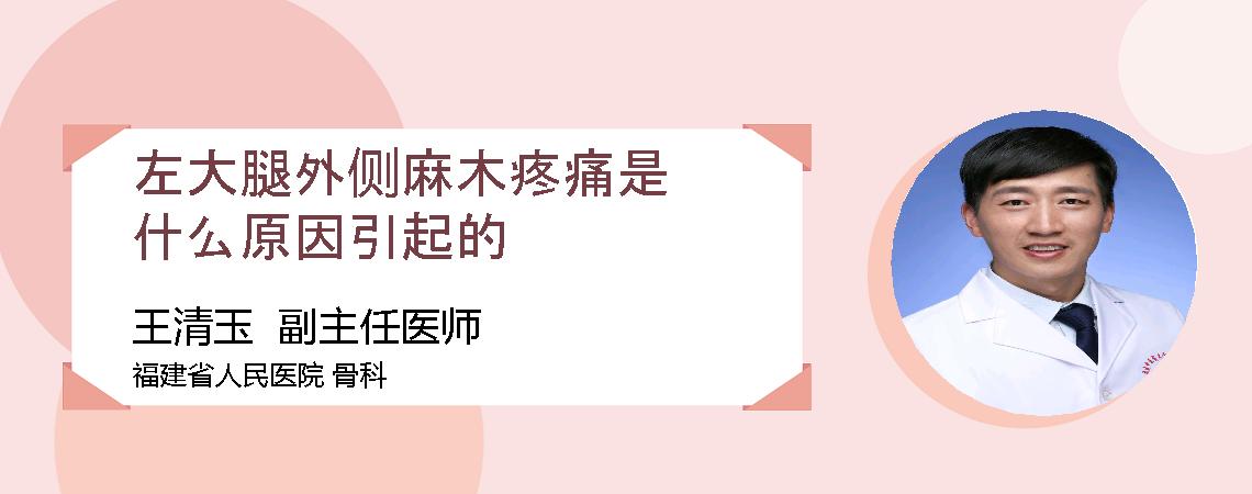 左大腿外侧麻木疼痛是什么原因引起的