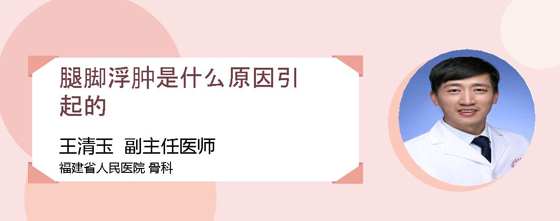 腿脚浮肿是什么原因引起的