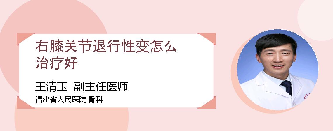 右膝关节退行性变怎么治疗好