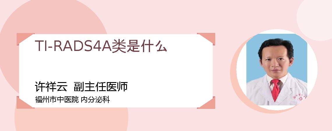 TI-RADS4A类是什么