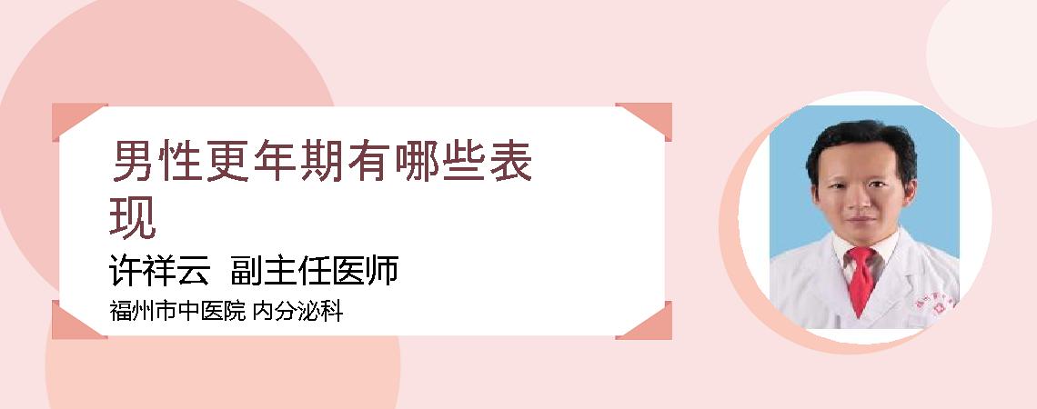 男性更年期有哪些表现