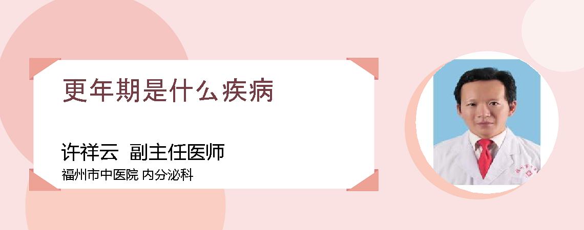 更年期是什么疾病