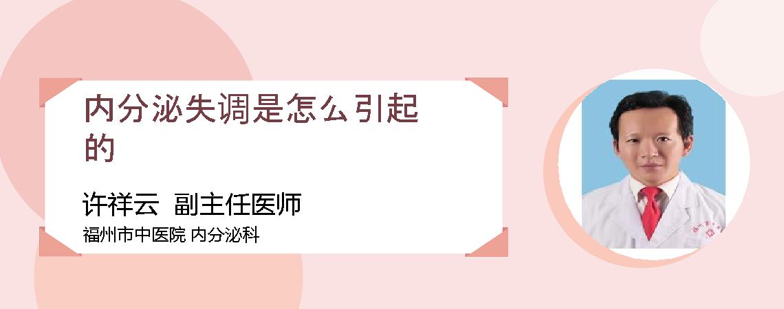 内分泌失调是怎么引起的
