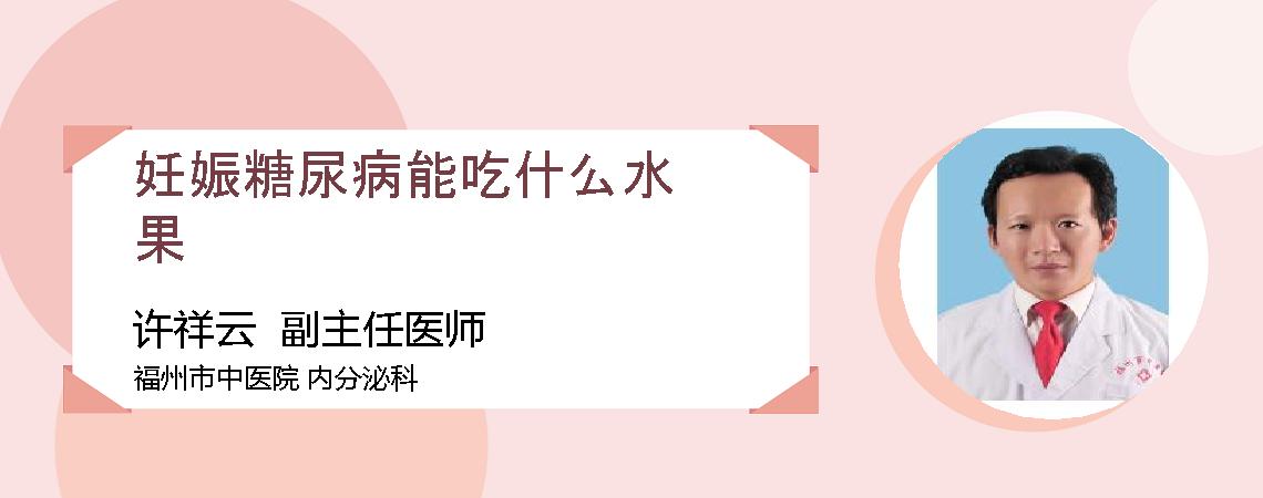 妊娠糖尿病能吃什么水果