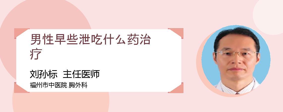 男性早些泄吃什么药治疗