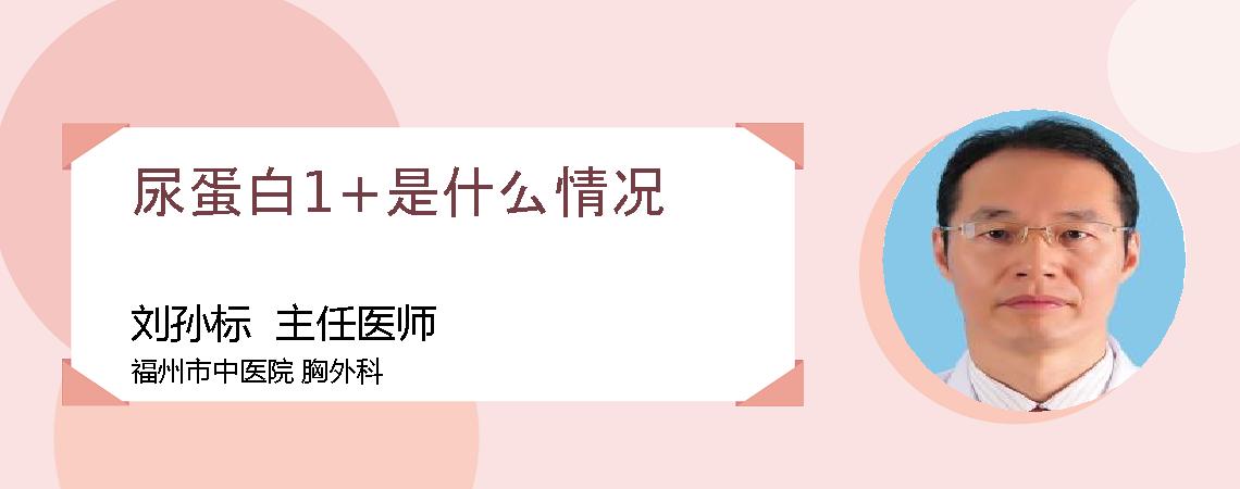 尿蛋白1+是什么情况