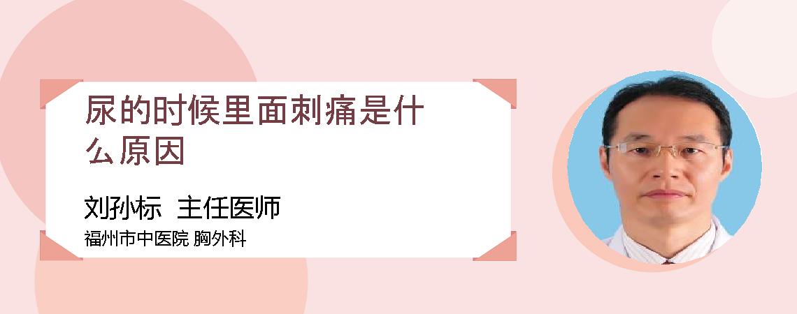 尿的时候里面刺痛是什么原因