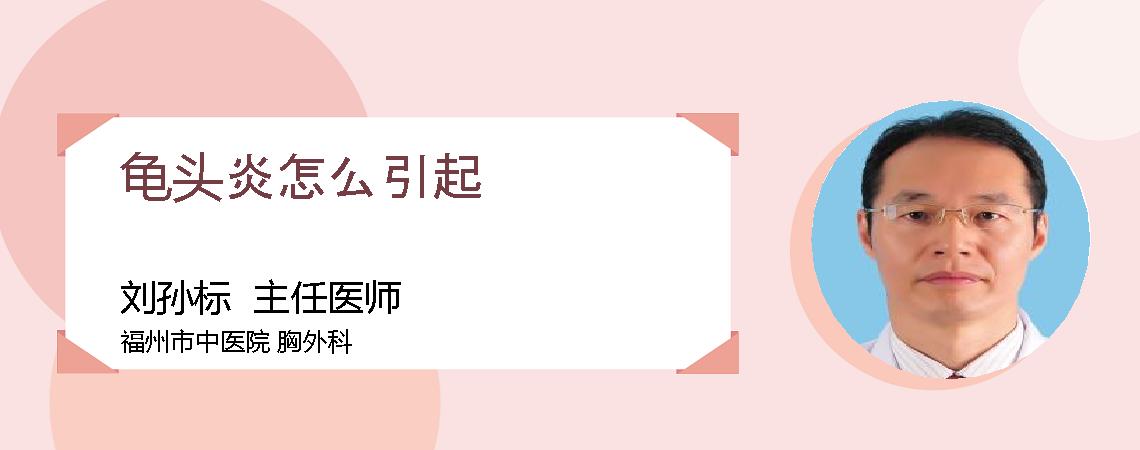 龟头炎怎么引起