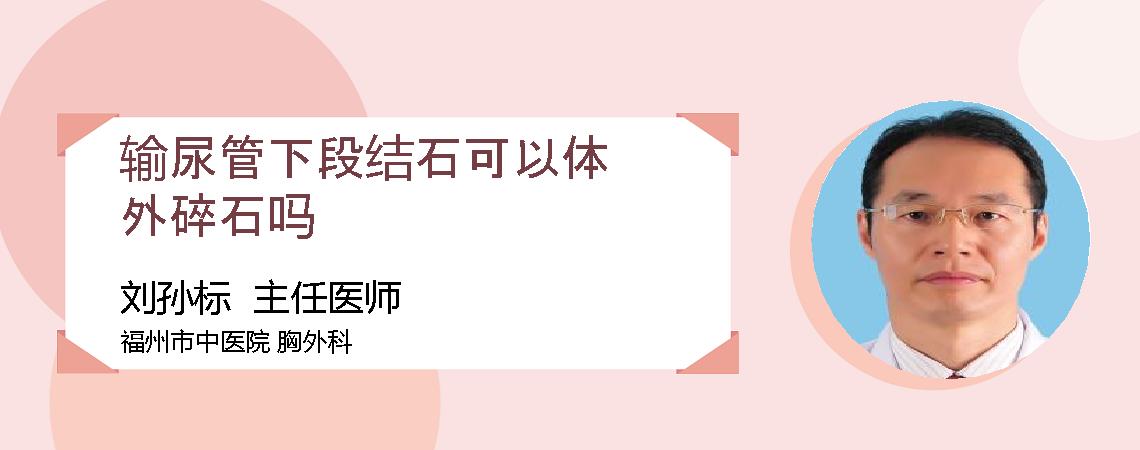 输尿管下段结石可以体外碎石吗