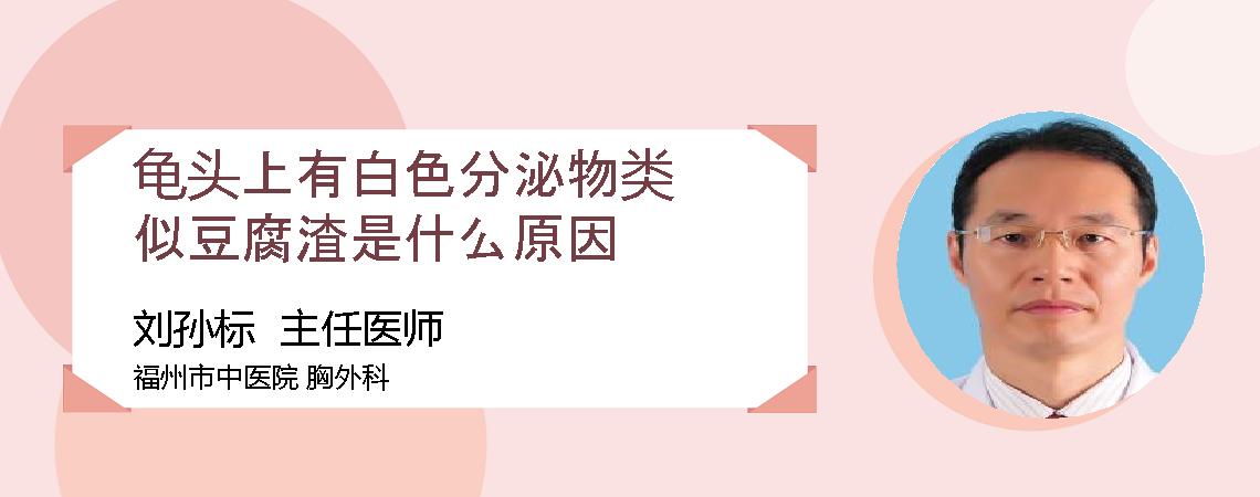 龟头上有白色分泌物类似豆腐渣是什么原因