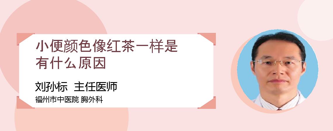 小便颜色像红茶一样是有什么原因