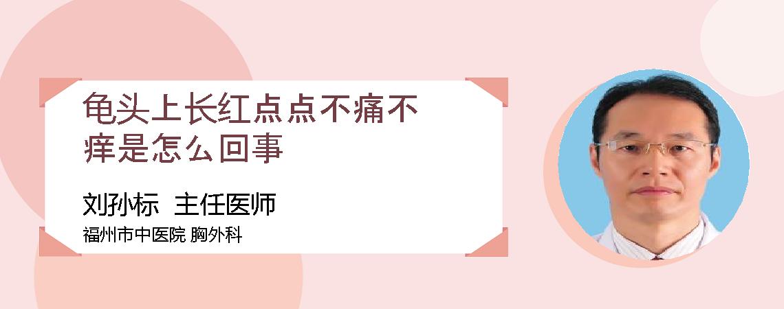 龟头上长红点点不痛不痒是怎么回事