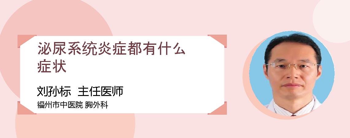 泌尿系统炎症都有什么症状
