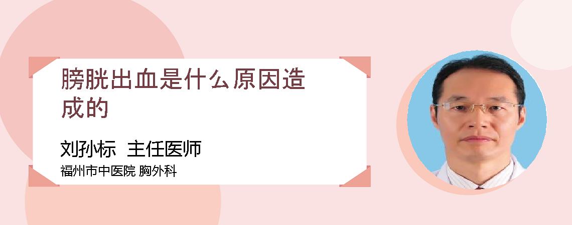 膀胱出血是什么原因造成的