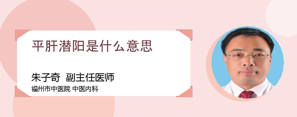 平肝潜阳是什么意思