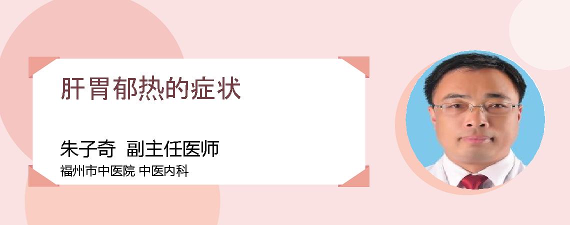 肝胃郁热的症状