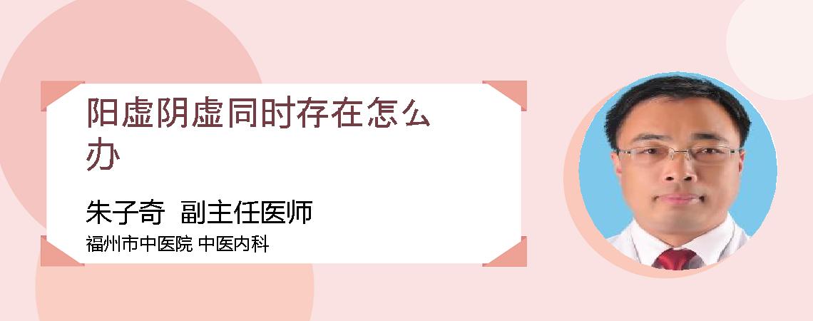 阳虚阴虚同时存在怎么办