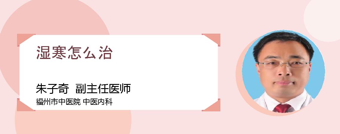 湿寒怎么治