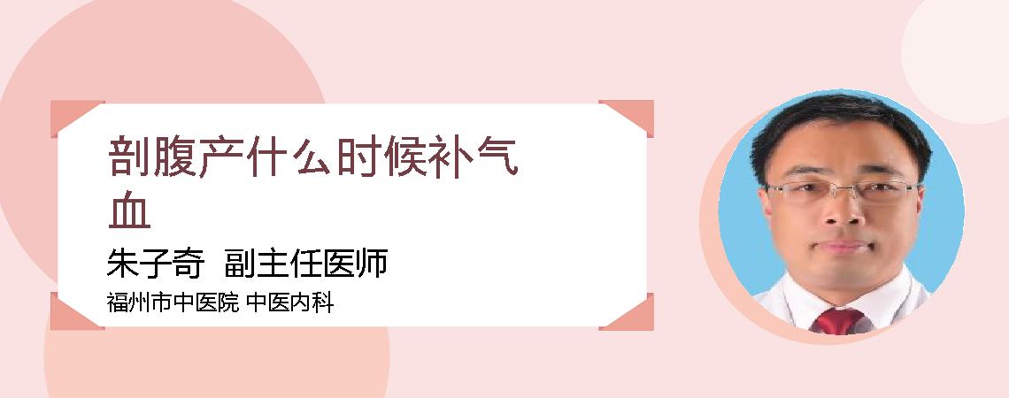 剖腹产什么时候补气血