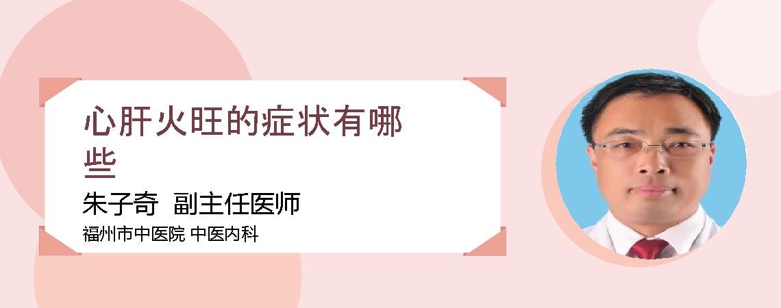 心肝火旺的症状有哪些