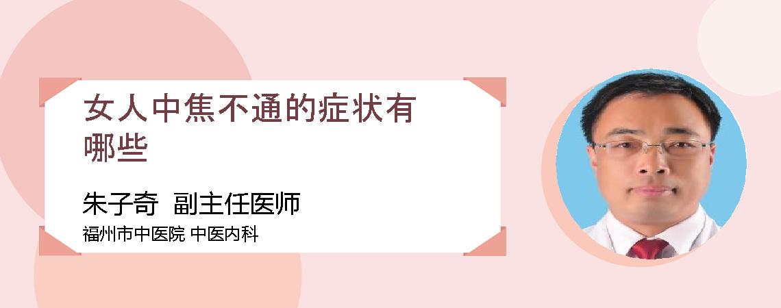 女人中焦不通的症状有哪些
