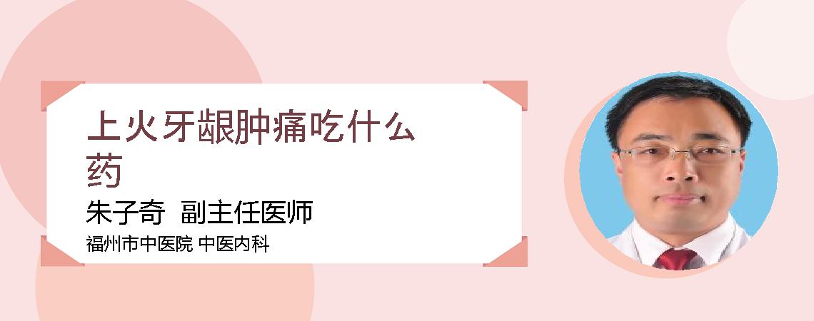 上火牙龈肿痛吃什么药