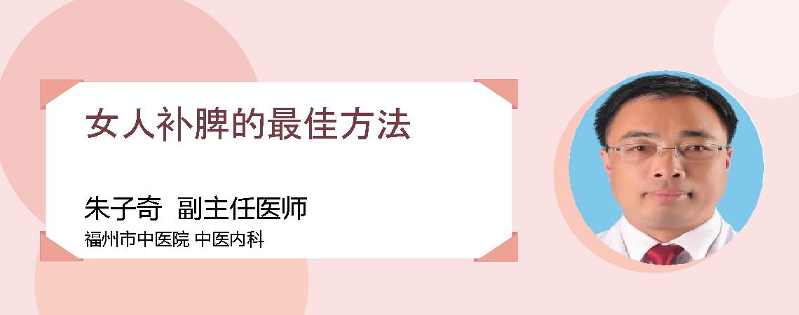 女人补脾的最佳方法