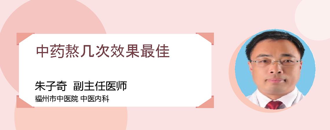 中药熬几次效果最佳