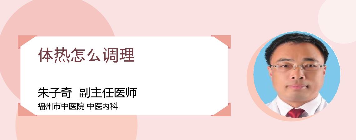 体热怎么调理