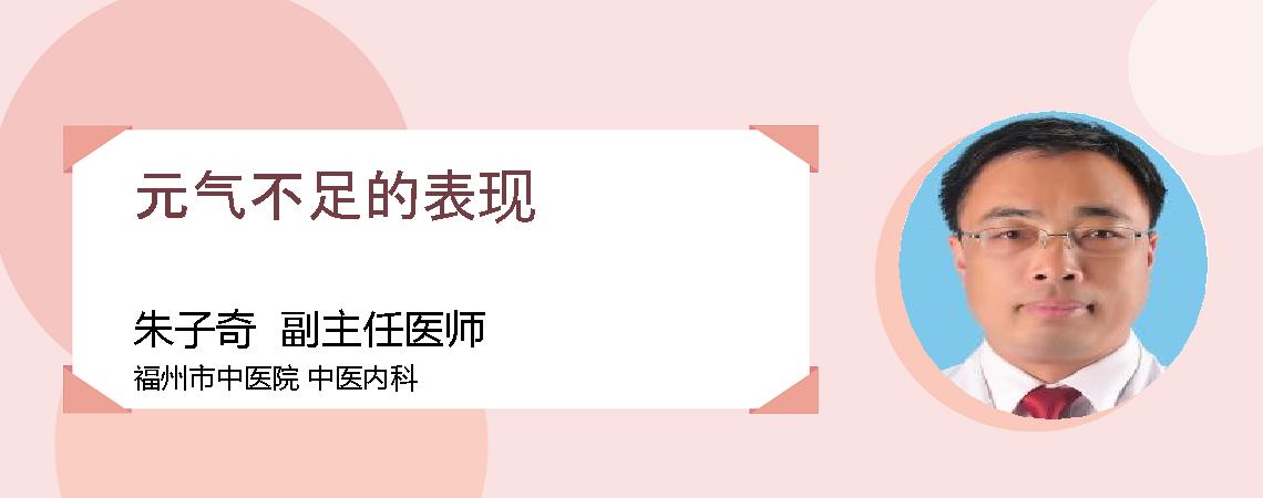 元气不足的表现