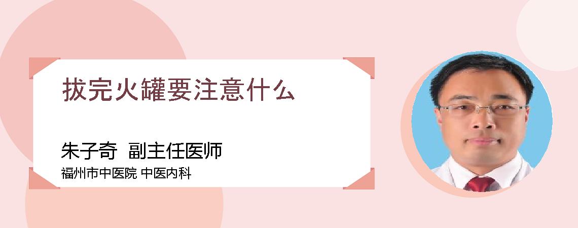 拔完火罐要注意什么