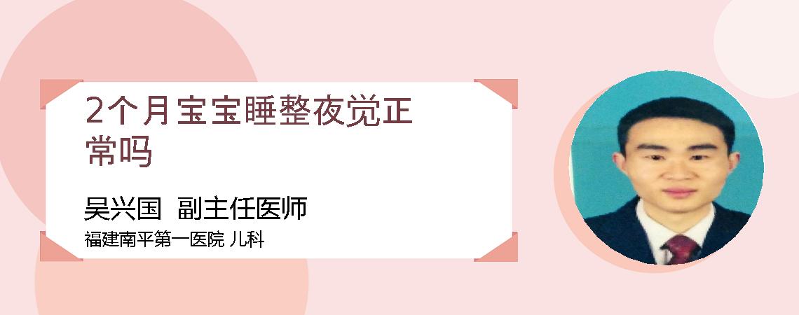 2个月宝宝睡整夜觉正常吗