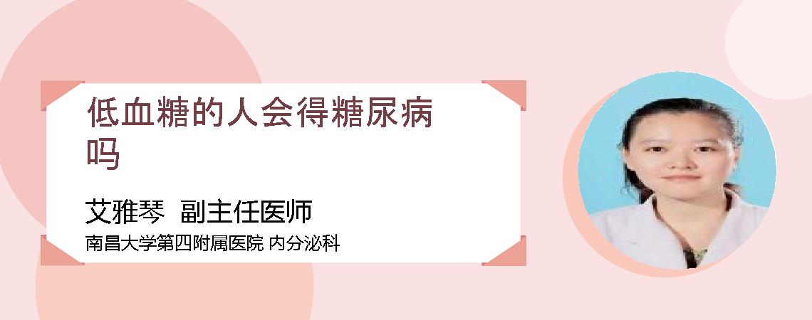 低血糖的人会得糖尿病吗