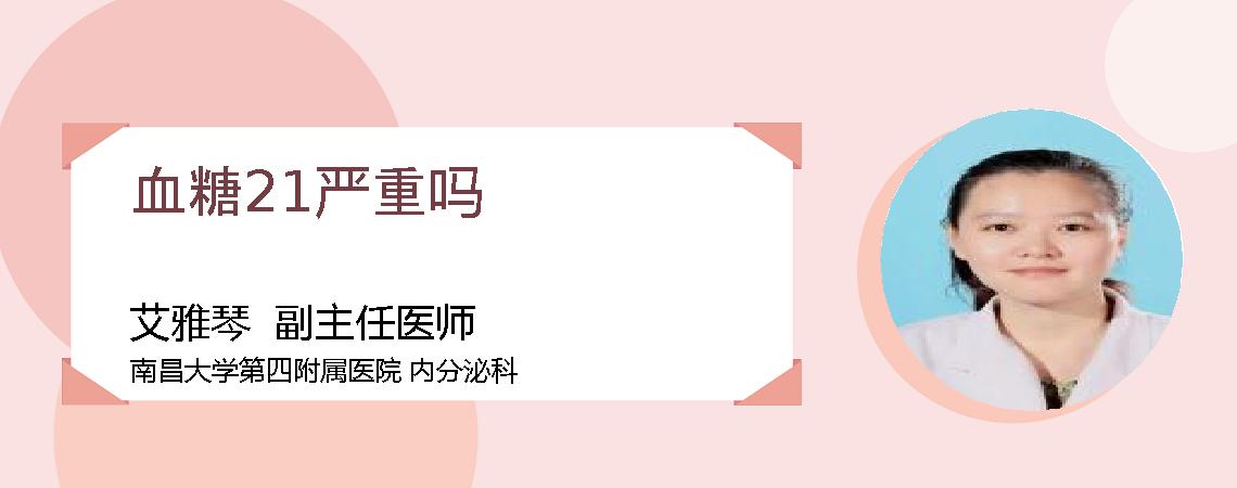 血糖21严重吗