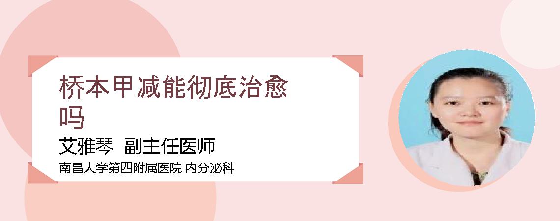 桥本甲减能彻底治愈吗